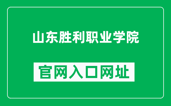 山东胜利职业学院官网入口网址(http://www.sdslvc.edu.cn/)