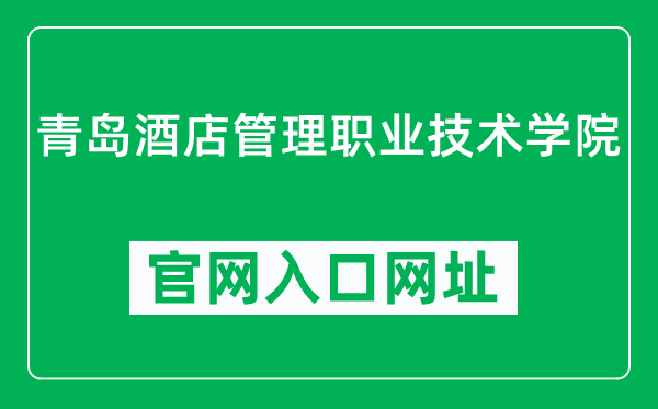 青岛酒店管理职业技术学院官网入口网址(https://www.qchm.edu.cn/)