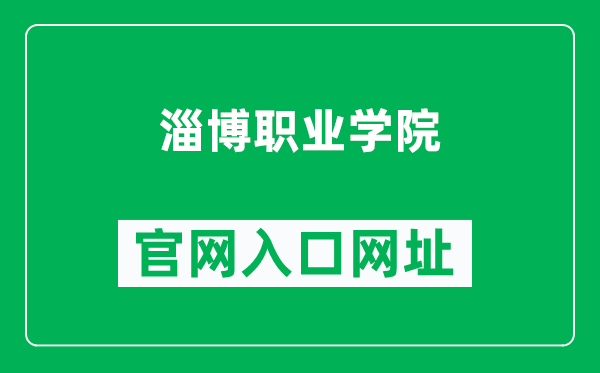 淄博职业学院官网入口网址(https://www.zbvc.edu.cn/)