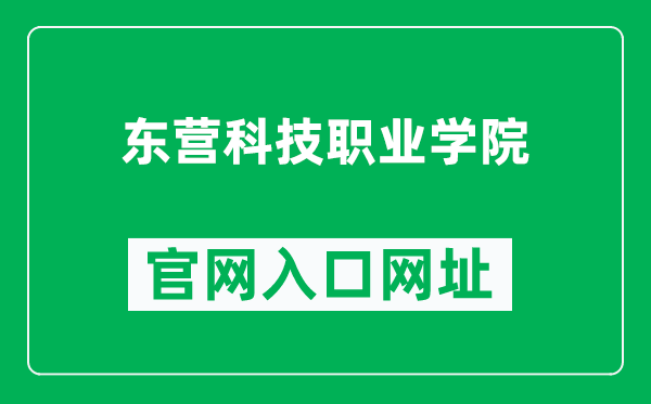 东营科技职业学院官网入口网址(http://www.dykj.edu.cn/)