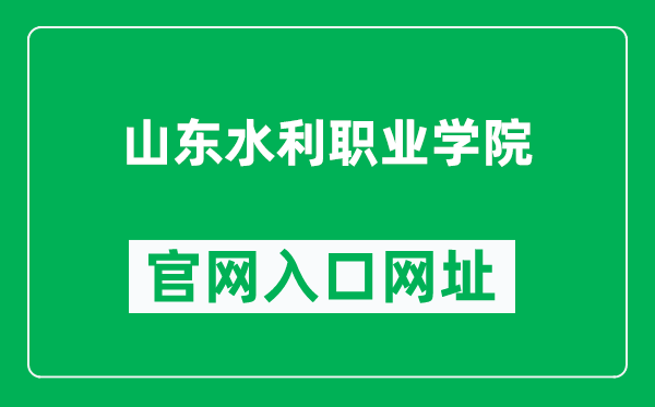 山东水利职业学院官网入口网址(https://www.sdwcvc.edu.cn/)