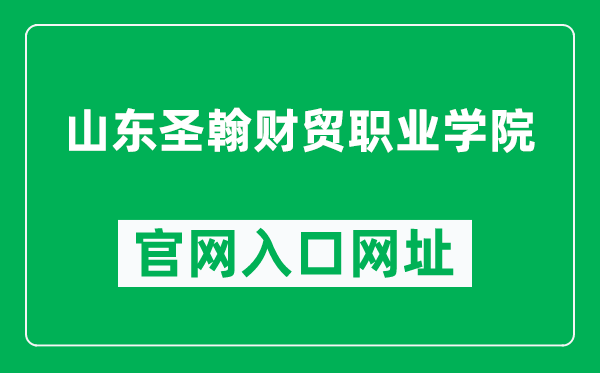 山东圣翰财贸职业学院官网入口网址(http://www.sdshxy.cn/)