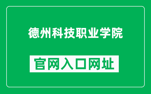 德州科技职业学院官网入口网址(http://www.dzkjxy.com/)