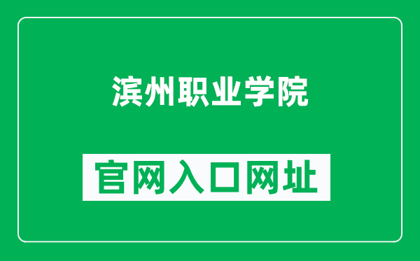 滨州职业学院官网入口网址(https://www.bzpt.edu.cn/)