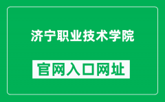 济宁职业技术学院官网入口网址（http://www.jnzyjsxy.cn/）