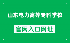山东电力高等专科学校官网入口网址（https://www.sepc.edu.cn/）