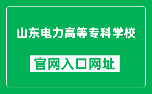 山东电力高等专科学校官网入口网址(https://www.sepc.edu.cn/)
