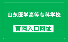 山东医学高等专科学校官网入口网址（https://www.sdmc.edu.cn/）