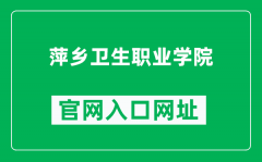 萍乡卫生职业学院官网入口网址（https://www.pxhvc.com/）