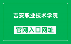吉安职业技术学院官网入口网址（http://www.japt.com.cn/）