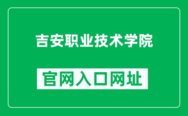 吉安职业技术学院官网入口网址(http://www.japt.com.cn/)