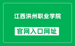 江西洪州职业学院官网入口网址（https://www.jxhzxy.com/）