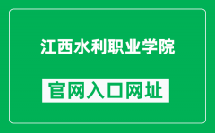江西水利职业学院官网入口网址（http://www.jxslsd.com/）