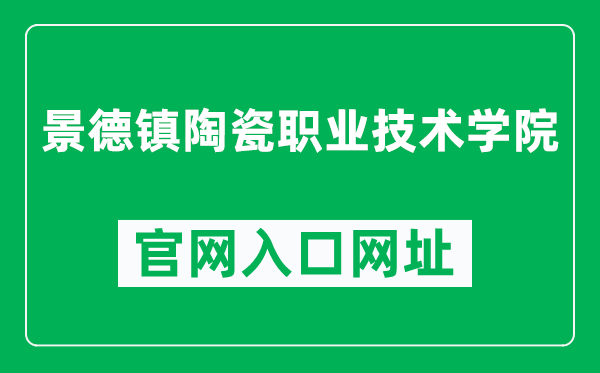 景德镇陶瓷职业技术学院官网入口网址(http://www.jcivt.com/)