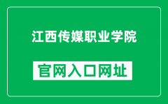 江西传媒职业学院官网入口网址（https://www.jxcmzyxy.com/）