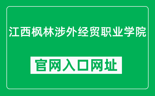 江西枫林涉外经贸职业学院官网入口网址(http://www.jxfte.com/)