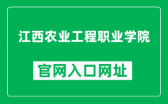 江西农业工程职业学院官网入口网址（https://www.jxaevc.com/）