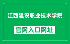 江西建设职业技术学院官网入口网址（http://www.jxjsxy.edu.cn/）