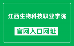 江西生物科技职业学院官网入口网址（https://www.jxswkj.com/）