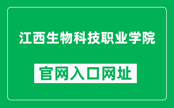 江西生物科技职业学院官网入口网址(https://www.jxswkj.com/)