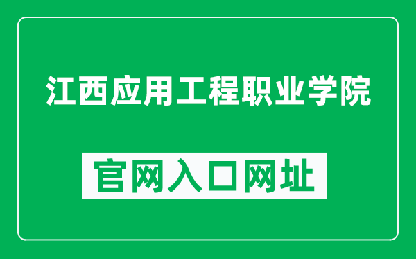 江西应用工程职业学院官网入口网址(http://www.jxatei.net/)