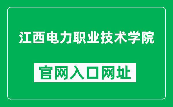 江西电力职业技术学院官网入口网址(http://www.jxdlzy.com/)