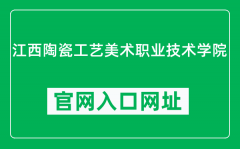 江西陶瓷工艺美术职业技术学院官网入口网址（http://www.jxgymy.com/）