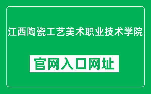江西陶瓷工艺美术职业技术学院官网入口网址(http://www.jxgymy.com/)