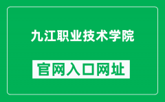 九江职业技术学院官网入口网址（https://www.jvtc.jx.cn/）