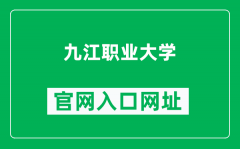 九江职业大学官网入口网址（https://www.jjvu.jx.cn/）