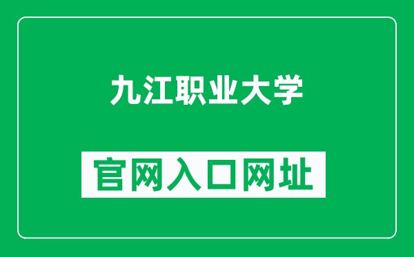 九江职业大学官网入口网址(https://www.jjvu.jx.cn/)