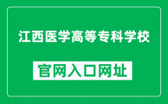 江西医学高等专科学校官网入口网址（http://www.jxyxgz.cn/）
