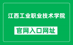 江西工业职业技术学院官网入口网址（http://www.jxgzy.cn/）