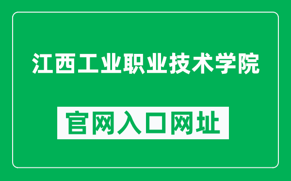 江西工业职业技术学院官网入口网址(http://www.jxgzy.cn/)