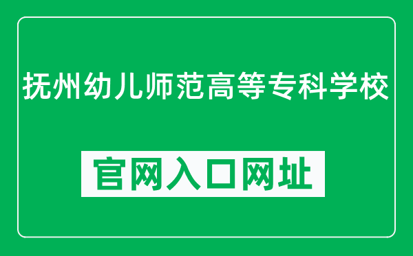 抚州幼儿师范高等专科学校官网入口网址(http://www.fzpec.cn/)