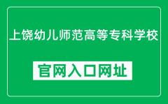 上饶幼儿师范高等专科学校官网入口网址（https://www.srygz.com/）