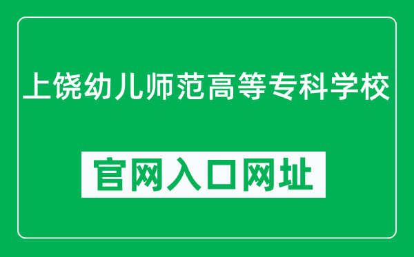 上饶幼儿师范高等专科学校官网入口网址(https://www.srygz.com/)