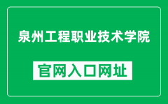 泉州工程职业技术学院官网入口网址（http://qzgcu.com/）