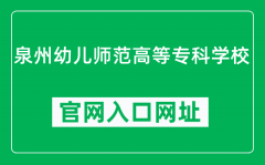 泉州幼儿师范高等专科学校官网入口网址（https://www.qzygz.edu.cn/）