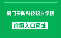 厦门安防科技职业学院官网入口网址（http://www.xmafkj.com/）