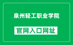 泉州轻工职业学院官网入口网址（http://www.qzqgxy.com/）