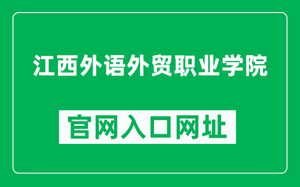 江西外语外贸职业学院官网入口网址(http://www.jxcfs.com/)