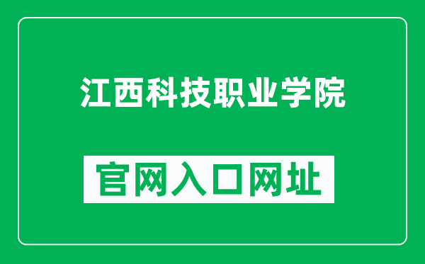 江西科技职业学院官网入口网址(http://www.jxkeda.com/)