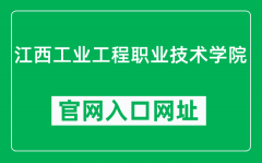 江西工业工程职业技术学院官网入口网址（https://www.jxvcie.edu.cn/）