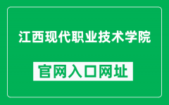 江西现代职业技术学院官网入口网址（http://www.jxxdxy.edu.cn/）
