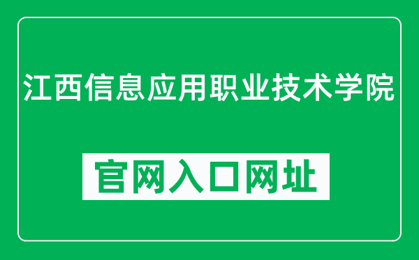 江西信息应用职业技术学院官网入口网址(https://www.jxcia.com/)