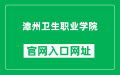漳州卫生职业学院官网入口网址（http://www.zzwzy.edu.cn/）