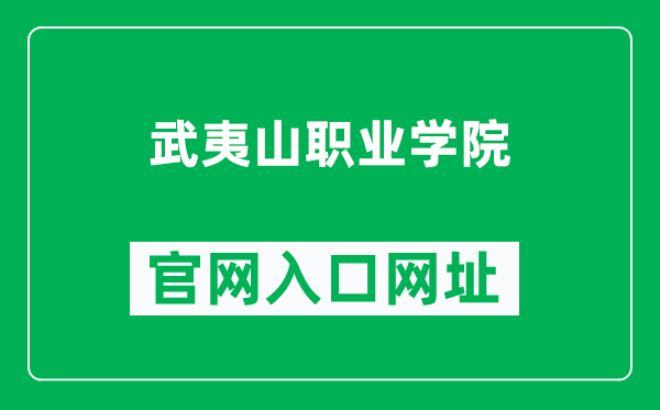 武夷山职业学院官网入口网址(https://www.wyszyxy.com/)