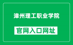 漳州理工职业学院官网入口网址（https://www.zzlg.org/）