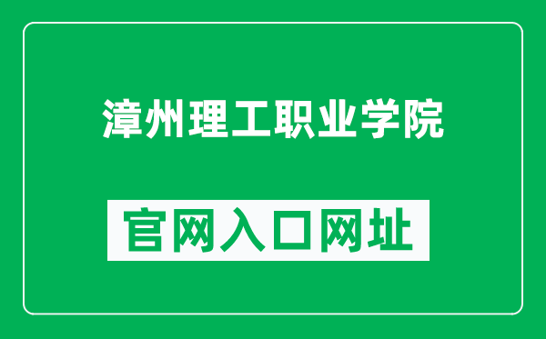 漳州理工职业学院官网入口网址(https://www.zzlg.org/)